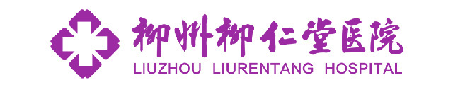柳州柳仁堂妇科医院