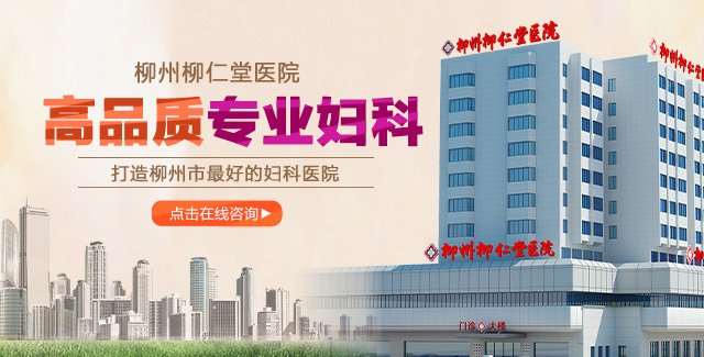 柳州柳仁堂妇科医院